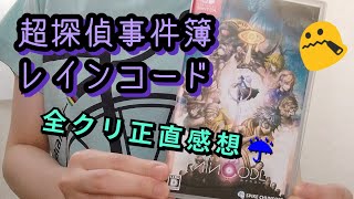 【クリアレビュー☔】傑作推理ゲームレインコードのプレイ後感想！【switch新作】