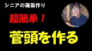 【篠笛の作り方・初心者向け】篠笛　超簡単篠笛作り　60歳以上シニアにお薦め！！