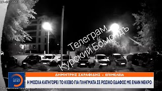 Η Μόσχα κατηγορεί το Κίεβο για πλήγματα σε ρωσικό έδαφος με έναν νεκρό