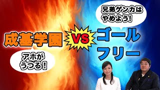 成基学園(進学塾)vsゴールフリー(個別指導塾)間の軋轢問題と乗り越えたエピソードについてお話しています【25】