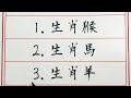 老人言：天生丫鬟命的五大生肖 硬笔书法 手写 中国书法 中国語 书法 老人言 中國書法 老人 傳統文化 生肖運勢 生肖 十二生肖