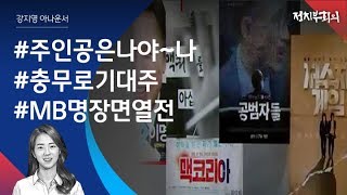 [강지영 Talk쏘는 정치] 잇달아 영화에…MB, 충무로 기대주로 등극?