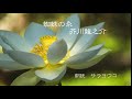 朗読『蜘蛛の糸』芥川龍之介　音楽入り　睡眠導入に