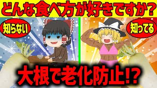 【ゆっくり解説】大根で老化防止!?