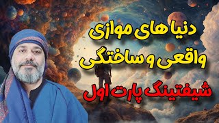 دنیا های موازی واقعی و ساختگی 💫( شیفتینگ💯 ) - شیخ کاوه