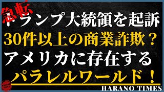 アメリカに存在する並行世界！急転して起訴へ。