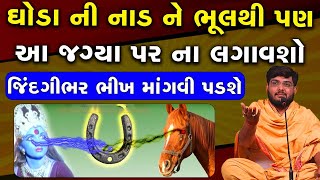 ઘોડા ની નાડ ને ભૂલી થી પણ આ જગ્યા પર ના લગાવશો જિંદગીભર ભીખ માંગવી પડશે  ~ Naman Maharaj 2023