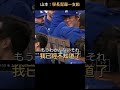 山本：大谷學長拜託啦