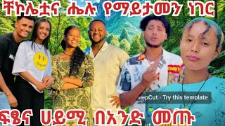 ሀይሚና ብፁም ሌላ ጉድ አመጡ🙉😡