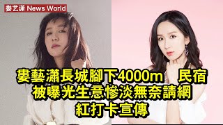 娄艺潇長城腳下4000m²民宿被曝光！生意慘淡，無奈請網紅打卡宣傳 #娄艺潇 #louyixiao #louyixiao娄艺潇