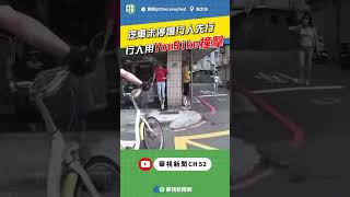 汽車未停讓行人先行！行人使用YouBike撞擊｜👍小編推新聞 20240415 #shorts