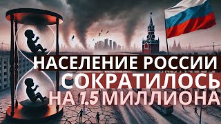 СРОЧНО! Население России сократилось на 1.5 МЛН человек. Кто принимает решение делать аборты?