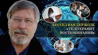 Тело хранит воспоминания (о психотравмах по науке). Перевод лекции психиатра Бессела ван дер Колка