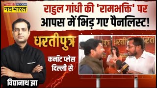 Live । Dhartiputra: Rahul Gandhi के 'चुनावी हिंदू' बनने के सवाल पर आपस में भिड़ गए पैनलिस्ट!