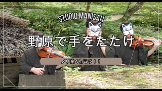 ヴィオラ多重録音の世界〜野原で手をたたけ〜ビオラとテノール