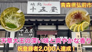 青森県弘前市【地鶏soba十五屋】故郷と味へのこだわり　天草大王　檸檬ラーメン　バジルラーメン　鷄塩