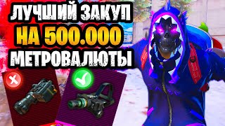 😮 ЛУЧШИЙ ЗАКУП НА 500К В НОВОМ СЕЗОНЕ МЕТРО РОЯЛЬ 🔥 ЧТО КУПИТЬ В НА 500К METRO ROYALE