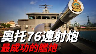 【奧托·梅萊拉76毫米艦炮】艦炮界最成功的火炮，每分鐘射速高達120發，是義大利海軍艦艇多炮塔特色最傑出的代表！|76mm|艦炮|護衛艦|MK-45|CCS|