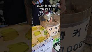 동묘 1,000원 토스트!!!