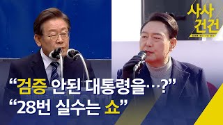 [사사건건] 이재명 “검증도 안 된 대통령을?”…윤석열 “28번 실수는 쇼” / KBS 2022.03.07