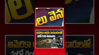 వలసదారులతో మరో రెండు విమానాలు #Deportation #IllegalImmigrants #IndiaUSRelations #youtubeshorts