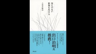 【紹介】答えのない世界を生きる （小坂井敏晶）