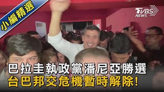 巴拉圭執政黨潘尼亞勝選 台巴邦交危機暫時解除!｜TVBS新聞 @TVBSNEWS02