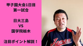 【2022夏甲子園】大会1日目第一試合、日大三島VS国学院栃木の注目ポイントを解説！