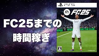 時間稼ぎ　 [FC24]