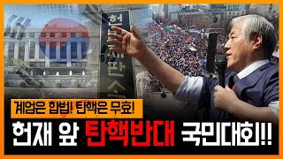 [LIVE] 계엄은 합법! 탄핵은 무효! 탄핵무효 집회 - 2025.01.21