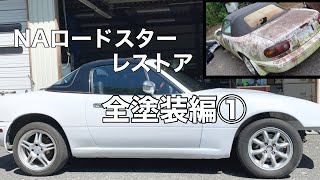 【NAロードスター レストア】全塗装編①　外装を取り外す