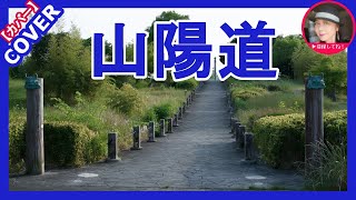 山陽道　　鳥羽一郎 　　カバー　　Sammy  (This is a male song! )