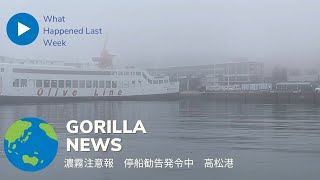 2024年7月3日　濃霧と停船勧告発令中の高松港