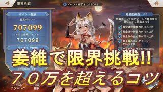 【オリアカ】限界挑戦７０万を超えるコツ！姜維編成ver【オリエント・アルカディア】