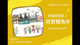 2021年《30天為穆斯林世界禱告》— 第28天：《印度尼西亞 班賈爾馬辛（Banjarmasin）》