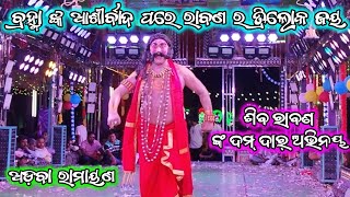 ଶିବ ରାବଣ ଙ୍କ ଦମ୍ ଦାର୍ ଅଭିନୟ/adaba ramayana/2 party ramayana/ganjam ramayana/odia ramayana/BK Ganjam