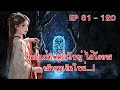 บุตรีแม่ทัพผู้ยิ่งใหญ่ ได้โอกาสกลับมาเกิดใหม่... ตอนที่ 81 120