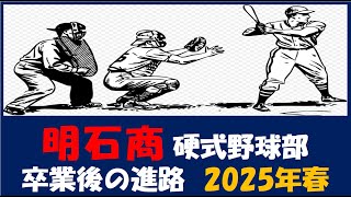 明石商 硬式野球部３年生『卒業後の進路』2025年春（野球継続者のみ）