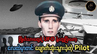 ဂြိုဟ်သားတွေရဲ့ UFO နဲ့တွေ့ပြီးတော့ လေထဲမှာတင် ပျောက်ဆုံးသွားခဲ့တဲ့ Pilot