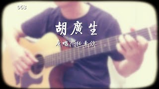 任素汐 - 胡广生 |吉他彈唱