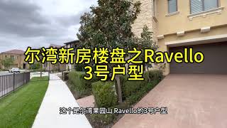 尔湾新房楼盘之Ravello 3号户型