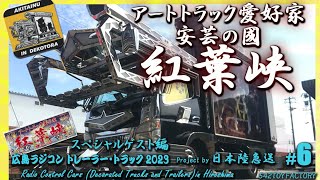 【デコトラ 三菱FUSOキャンター 紅葉峡さん】広島ラジコン　トレーラー・トラック2023 その６ スペシャルゲスト　#decotora  #dekotora #mitsubishifuso