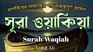 সূরা ওয়াকিয়া মধুর কন্ঠে তেলাওয়াত। Surah Waqiah Best Voice Quran Recitation by Liakot Ali।