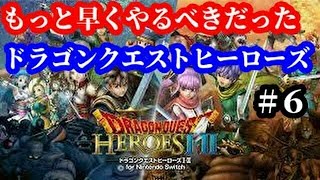 Switch版ドラクエヒーローズ実況2020 #６　あおいからだのひとつめちゃん【ドラゴンクエストヒーローズ】