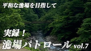 実録！漁場パトロール vol７・平和な漁場を目指して