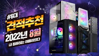 2022년 8월 컴퓨터견적추천! 추남월간견적 가성비