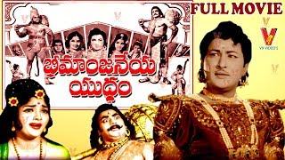 BHEEMANJANEYA YUDDAM | TELUGU FULL MOVIE | KANTHA RAO | RAJASRI | VIJAYALALITHA |  V9 VIDEOS