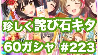 実況【デレステ】まったりしゃべりながら60ガシャ #223【ガチャ】