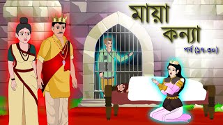 মায়া কন্যা সিনেমা (পর্ব ১৭-৩০)। BANGLA CARTOON । RUPKOTHAR GOLPO । ANIMATION STORY । THAKUMAR JHULI