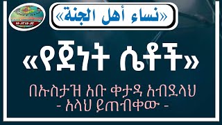 የጀነት ሴቶች! || በኡስታዝ አቡ ቀታዳ || ኢሕሳን Tube || https://t.me/Hudhud_Studio √